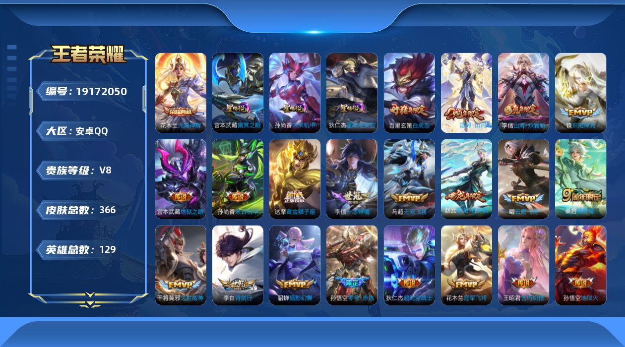 王者荣耀账号安卓QQ129英雄-366皮肤--V8-1典藏21传说 3星传说 幽冥之眼 星际治安官 未来机甲【全皮英雄】
