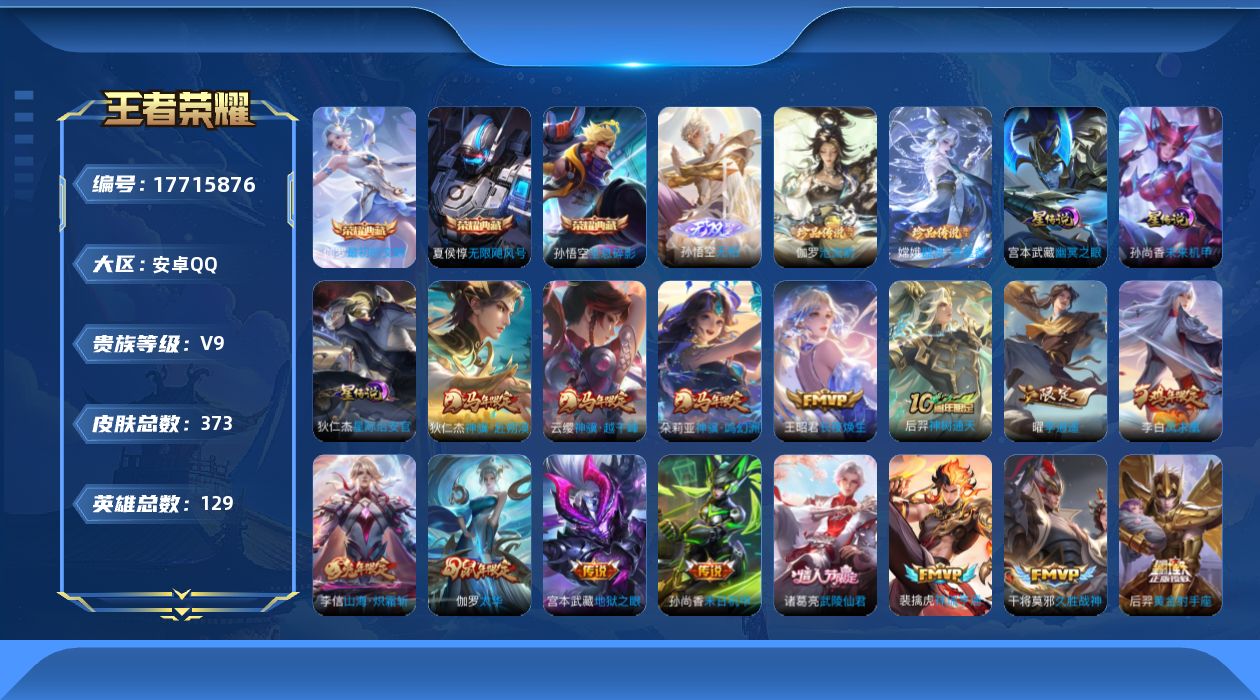 王者荣耀账号安卓QQ[17715876]【特价出售/店主推荐】安卓Q-V9-最强王者段位-129英雄-373皮肤-3典藏皮肤-1典藏英雄-1无双-2珍品传说-3星传说-24传说-111史诗
【英雄全皮】：孙权全皮，鬼谷子