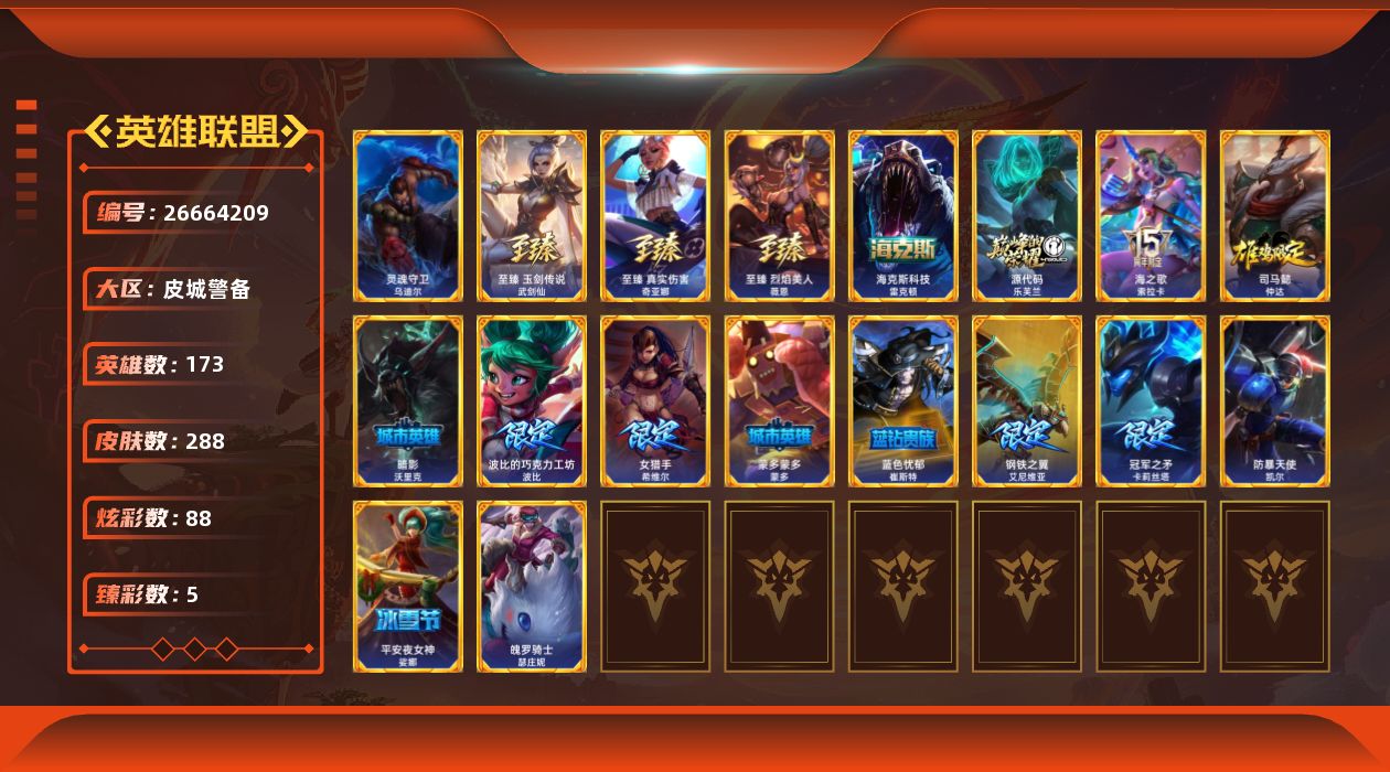英雄联盟账号电信皮城警备[26664209]t50491【皮城警备】 288皮肤 88炫彩 5臻彩 7神话/36限定/29传