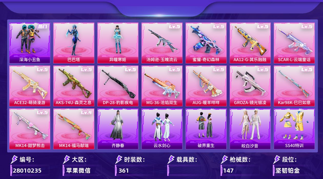 和平精英账号苹果微信[]2粉装 13特效枪 5印记 可二次 可修改实名 
【热门装扮】深海小丑鱼,梦魇先生,异瞳寒姬,雨