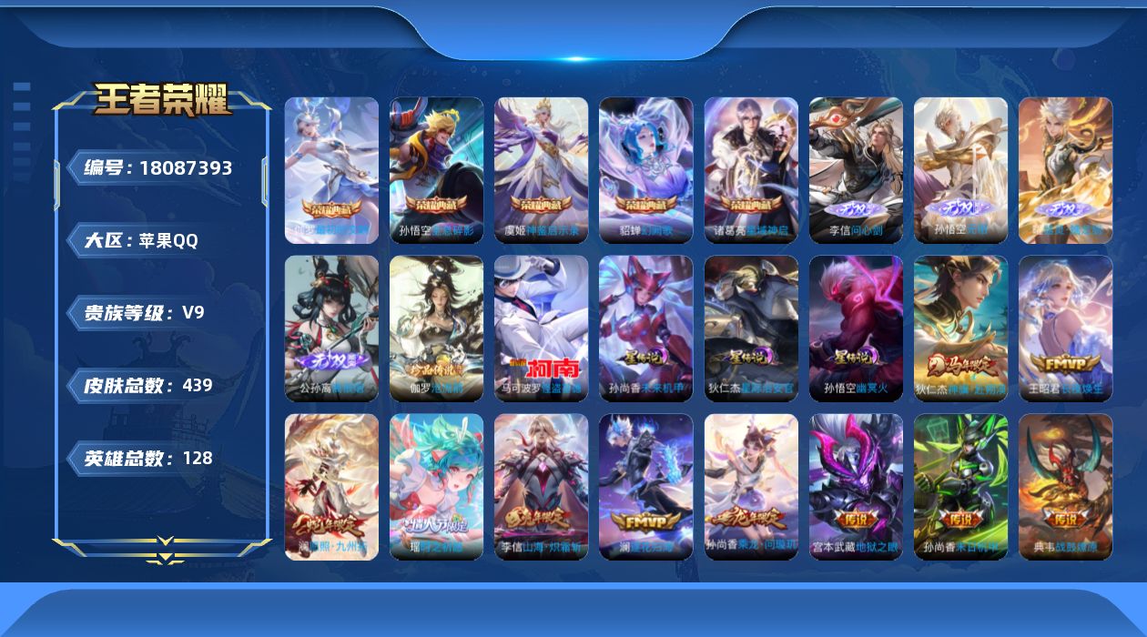王者荣耀账号苹果QQ128英雄-439皮肤--V9-5典藏4无双2珍品传说28传说 3星传说 幽冥火 星际治安官 未来机
