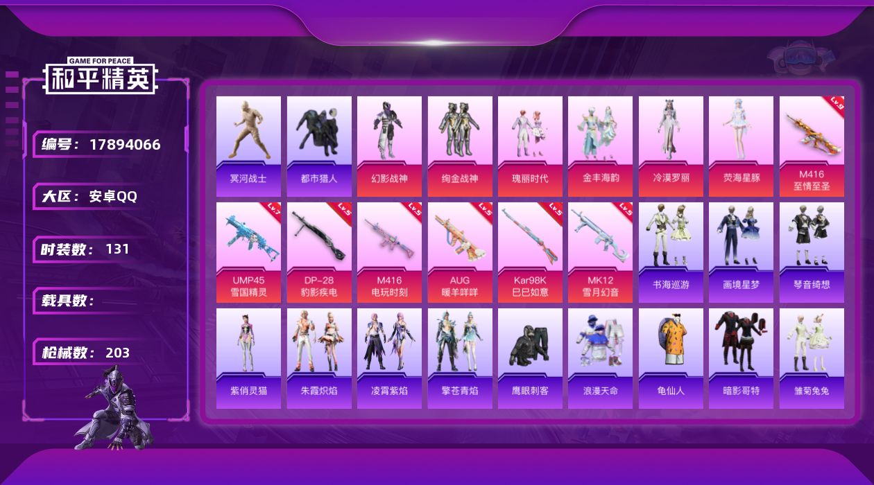 和平精英账号安卓QQ安卓 手Q-6粉装-7特效枪-0载具-1粉色飞行器-60619热力值-15王牌印记-131套装-20