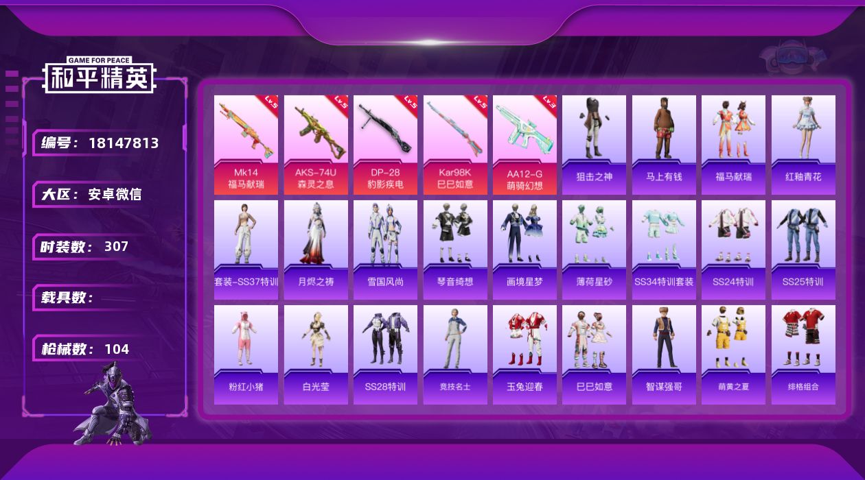 和平精英账号安卓微信【有社交限制 不影响账号安全】实名: 可修改 时装数: 307 枪械数: 104 战备数: 46 稀