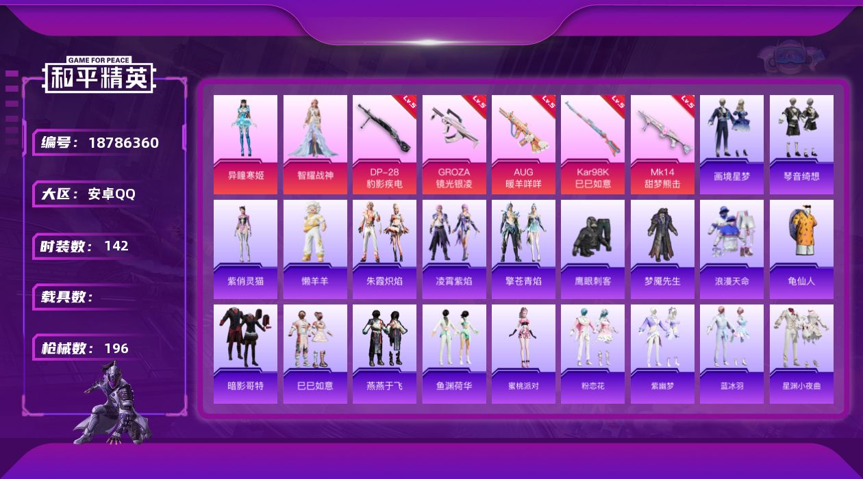 和平精英账号安卓QQ[18786360]安卓 手Q-2粉装-7特效枪-0载具-1粉色飞行器-47998热力值-8王牌印记-142套装-196枪皮
【热门品类】：套装-浪漫天命，套装-龟仙人，套装-暗影哥特
【粉色套装】：