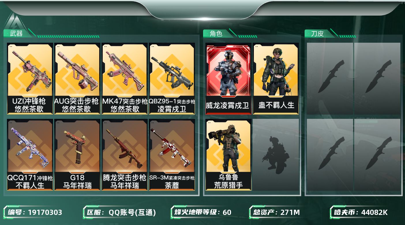 三角洲行动账号QQ总资产271M/哈夫币4408万/传说近战数1/干员外观数3/传说枪皮数28/战场等级27/行动等级60/安全箱等时效性道具以游戏内数据为准，详情请看图/威龙-凌霄戍卫/乌鲁鲁-荒原猎手/蛊-不羁人生