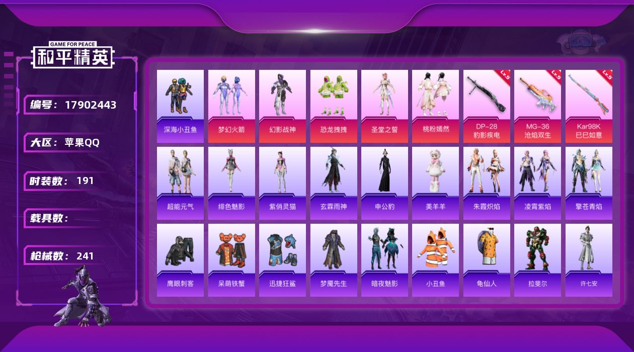 和平精英账号苹果QQ[17902443]苹果 手Q-6粉装-5特效枪-0载具-3粉色飞行器-73276热力值-14王牌印记-191套装-241枪皮
【热门品类】：粉装-梦幻火箭，套装-深海小丑鱼，套装-小丑鱼，套装-龟仙