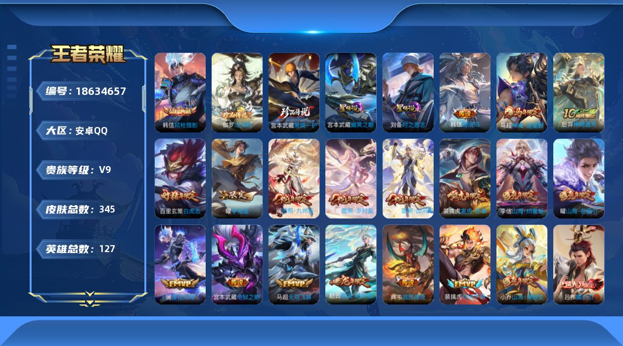 王者荣耀账号安卓QQ127英雄-345皮肤--V9-1典藏2珍品传说32传说 打野41段 2星传说 时之思念 幽冥之眼【