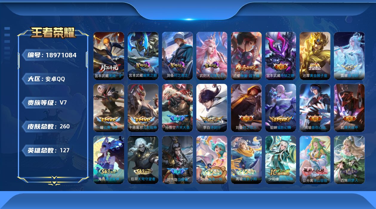王者荣耀账号安卓QQ127英雄-260皮肤--V7-1珍品传说12传说 3星传说时之思念 幻海之心 幽冥之眼 【全皮英雄