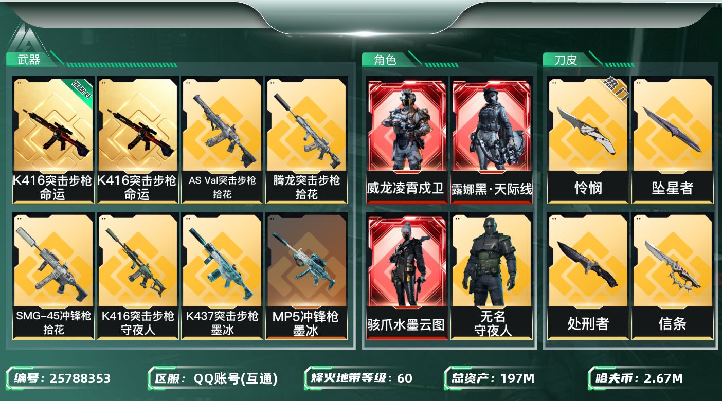 三角洲行动账号QQ[25788353]【8707】45886  付付  197m总资产-2671k哈夫币-60烽火等级
