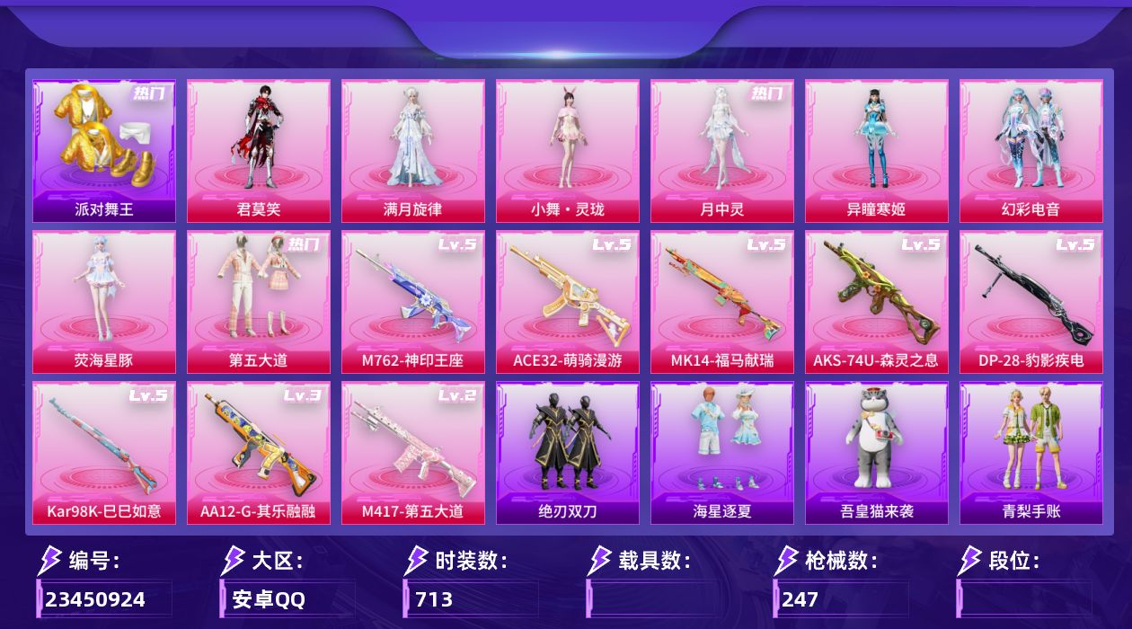 和平精英账号安卓QQ【精品号手慢无】漂亮女小号，70级收藏家，14王牌印记，热门时装第五大道荧海星豚月中灵,小舞·灵珑甜