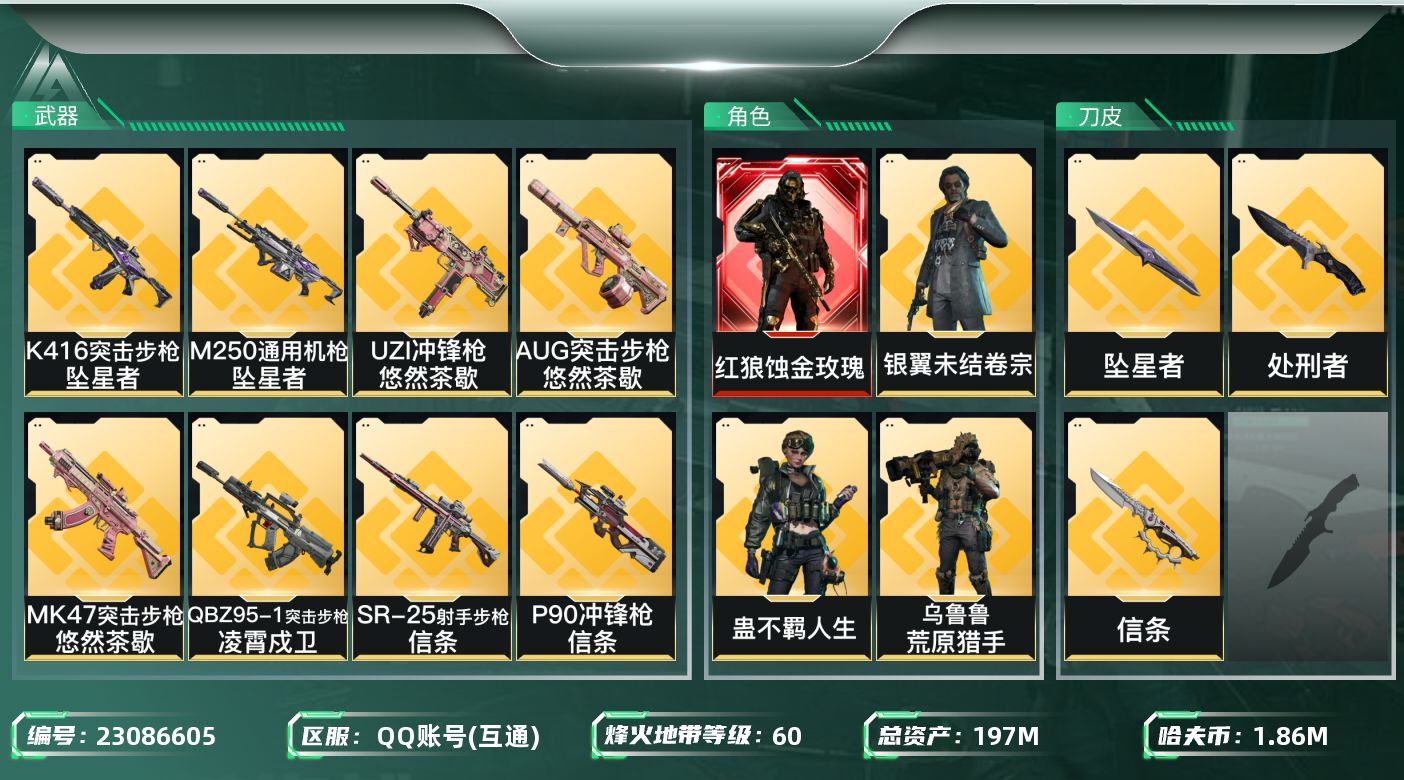 三角洲行动账号QQ【SJZEHC1185】EHC10114 单红皮，6金皮，蚀金玫瑰，坠星者，信条
197m总资产-1