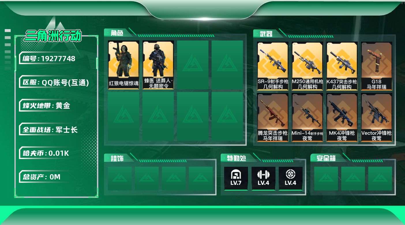 三角洲行动账号QQ[19277748]总资产:144.7M 2干员外观  29传说枪械 哈夫币:12.346K 可二次