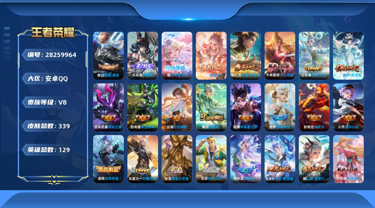 []V8 1典藏 1无双 1珍品传说 16传说 129英雄 339皮肤 可二次 可修改实名 男号 
【英雄全皮】少司缘全皮,大禹全皮,空空儿全皮,刘邦全皮
【稀有英雄】大司命,韩信(韩跳跳),夏洛特(夏师傅),艾琳,橘右京(橘子),娜可露露(鸟人),不知火舞,赵云,金蝉(唐僧),戈娅