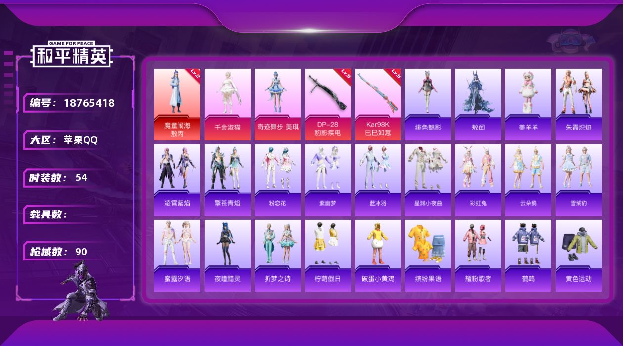 和平精英账号苹果QQ[18765418]粉装2/粉枪3/珍稀飞行器130245,114177/套装54/枪皮90/热力值26679/历史最高段位:王牌印记2次/Lv:45/五级Kar98K-巳巳如意/五级Mk14-福马献