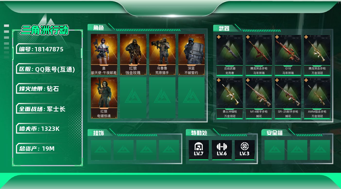 三角洲行动账号QQ【4975】19m总资产-1323k哈夫币-60烽火等级-钻石-35战场等级-军士长
【干员外观】：