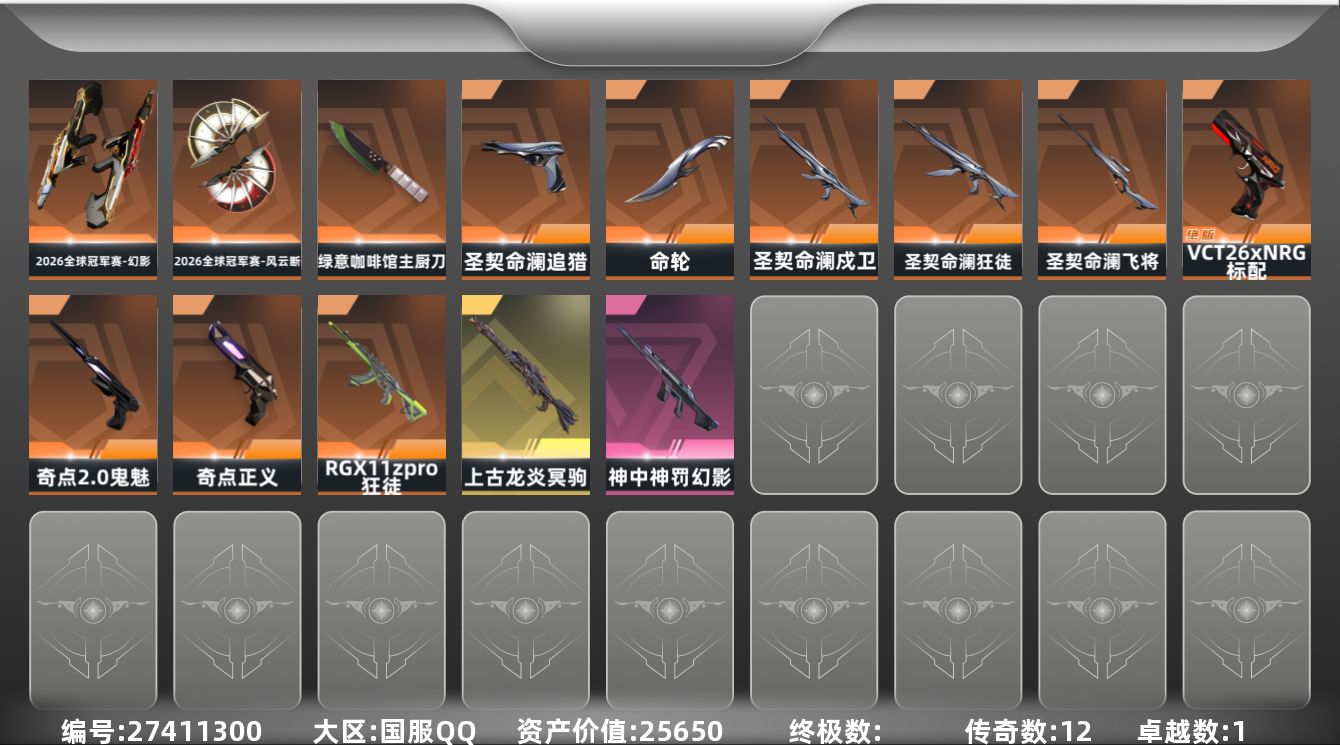 无畏契约账号QQHK768//【区服】QQ/【游戏等级】Lv145/【游戏段位】钻石I/【剩余V点】/【剩余R点】/