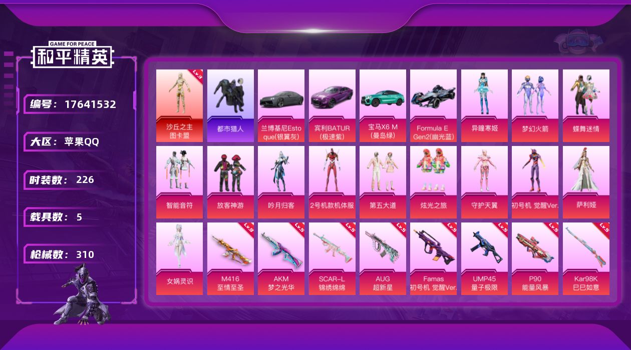 和平精英账号苹果QQ[17641532]【特价出售/店主推荐】扭蛋碎片745 苹果 手Q-1神装-13粉装-13特效枪-5载具-6粉色飞行器-108327热力值-12王牌印记-226套装-310枪皮【红色神装等级】：沙丘