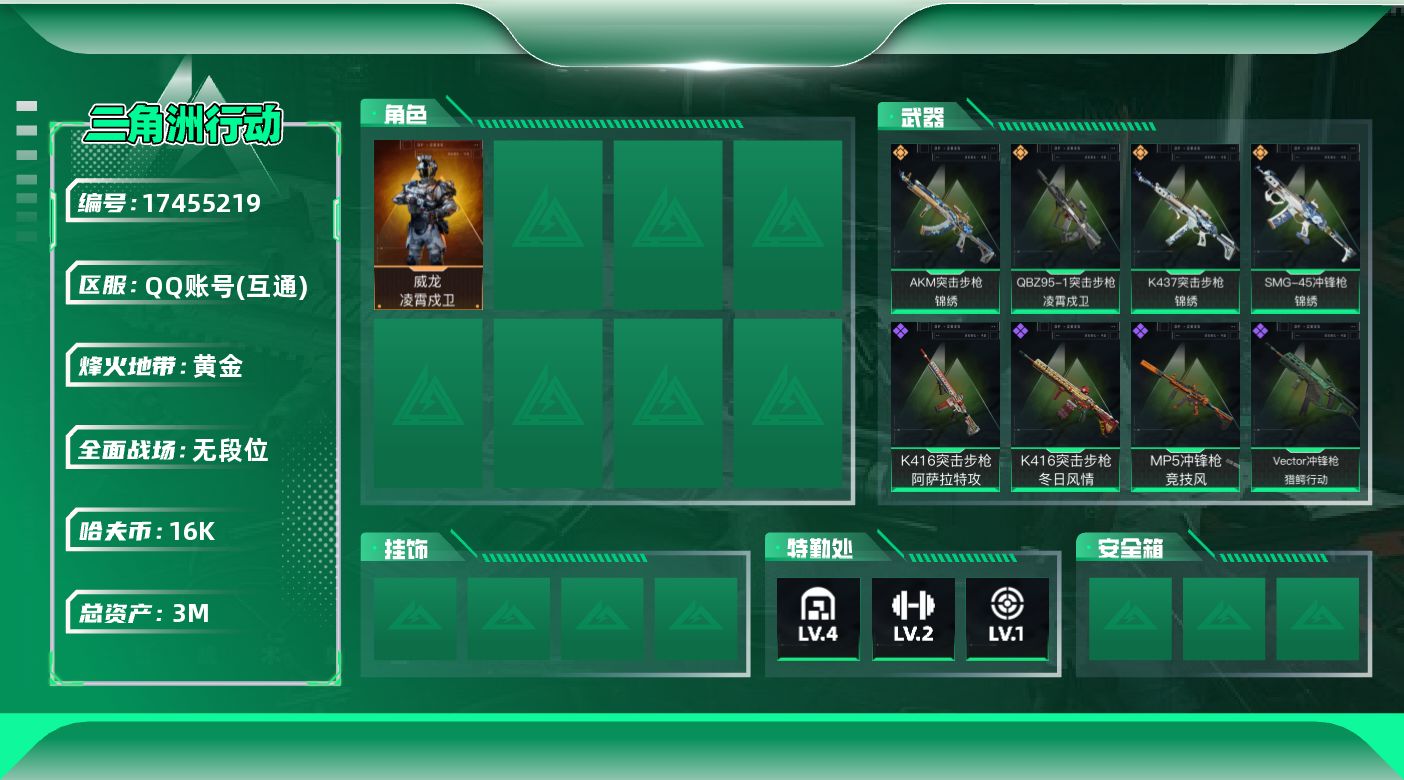 三角洲行动账号QQ【特价出售/店主推荐】3m总资产-16k哈伏币-39烽火等级-黄金-1战场等级-无军衔
【干员外观】