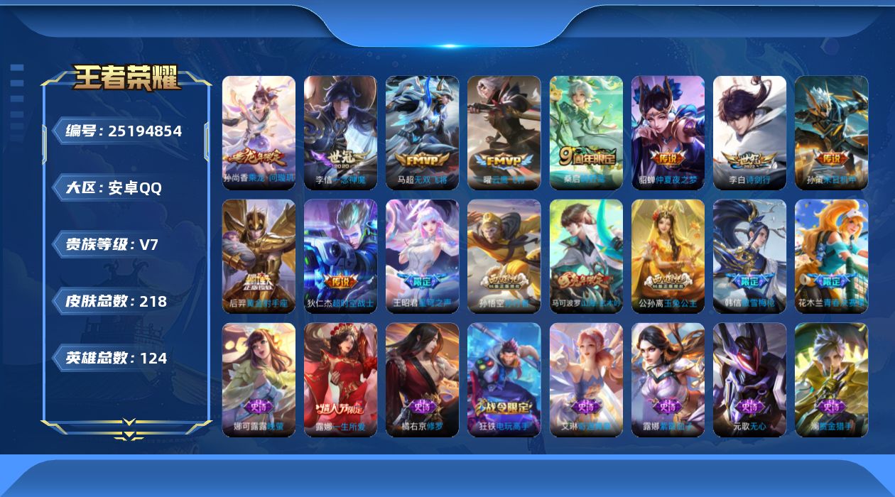 王者荣耀账号安卓QQ[]V7 11传说 124英雄 218皮肤 可二次 可修改实名 游戏信用分低于350
【稀有英雄】敖