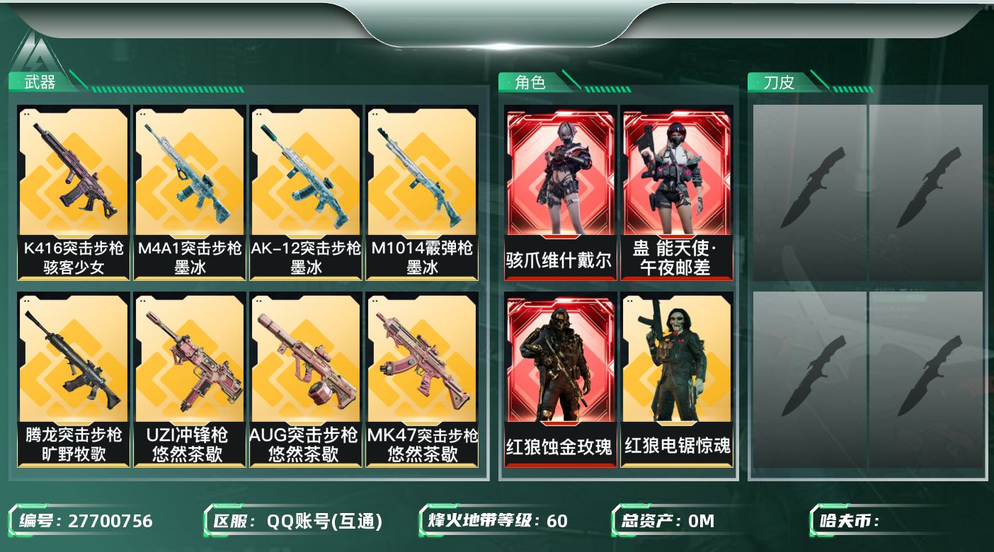 三角洲行动账号QQ[27700756]总资产(M)：27 哈夫币(K)：0 干员外观：红狼蚀金玫瑰,蛊能天使午夜邮差,