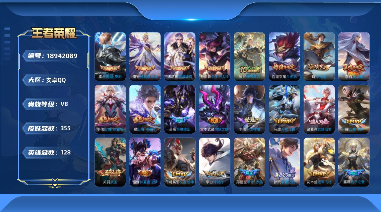 王者荣耀账号安卓QQ[18942089]安卓Q-V8-至尊星耀I段位-128英雄-355皮肤-4典藏皮肤-23传说-99史诗
【英雄全皮】：狂铁全皮，猪八戒全皮，影全皮
【荣耀典藏】：孙尚香杀手不太冷，李白鸣剑曳影，诸葛