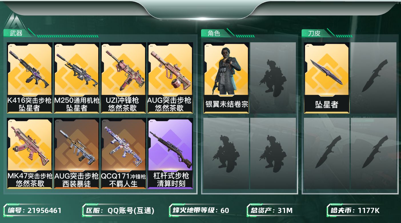 三角洲行动账号QQ【SJZDHC3366】DHC60586  2金皮/坠星者/  31m总资产-1177k哈夫币-60