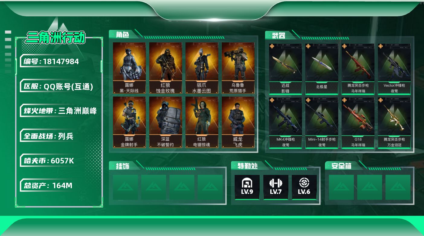 三角洲行动账号QQ【4973】164m总资产-6057k哈夫币-60烽火等级-三角洲巅峰-16战场等级-列兵
【干员外