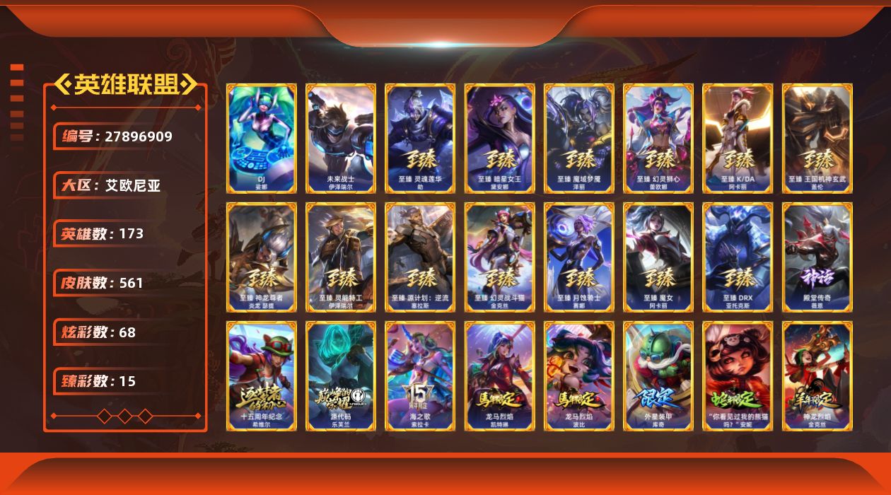 英雄联盟账号电信艾欧尼亚[27896909]t52381【艾欧尼亚】561皮肤 68炫彩 15臻彩 17神话/104限定/4