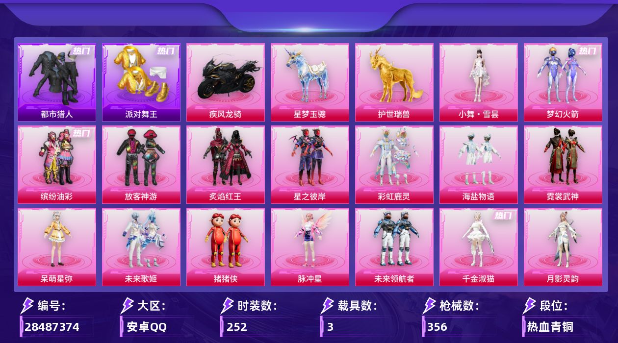 [28487374]【猪脸/都市/金鞋/哥特/新101/地铁满天赋】安卓手Q-历史最高段位：绝世王牌16星-19粉装-24特效枪-3载具-14粉色飞行器-119814热力值-16王牌印记-252套装-356枪皮
【热门品类】：粉装-梦幻火箭，粉装-缤纷油彩，套装-浪漫天命，套装-都市猎人，套装-派对舞王，套装-AG战队服，角色-2B战斗服款，角色-2P战斗服款，套装-龟仙人，套装-暗影哥特
【粉色套装】：粉装-梦幻火箭，粉装-缤纷油彩，粉装-放客神游，粉装-炙焰红王，粉装-星之彼岸，粉装-彩虹鹿灵，粉装-海盐物语，粉装-霓裳武神，角色-呆萌星弥，粉装-未来歌姬，玩偶服-猪猪侠，角色-脉冲星，粉装-未来领航者，角色-千金淑猫，角色-月影灵韵，角色-樱桃泡泡，粉装-星穹咏叹调，角色-荧海星豚，人物-小舞·雪昙
【粉色枪皮等级】：AKM-绿萝繁花(五级)，SCAR-L-锦绣绵绵(五级)，SCAR-L-金蛇镇世(三级)，M416-电玩时刻(五级)，GROZA-镜光银凌(五级)，AUG-星之彼岸(六级)，AUG-暖羊咩咩(五级)，M762-青锋波束(五级)，UMP45-量子极限(五级)，Vector-流风之羽(五级)，汤姆逊-玉魄流云(一级)，P90-沙丘之主(三级)，Kar98K-巳巳如意(五级)，Mk14-盛世惊鸿(三级)，Mk14-甜梦熊击(五级)，Mk14-福马献瑞(一级)，AMR-炫光之旅(五级)，M417-第五大道(二级)，SVD-月影灵韵(六级)，DP-28-暗夜鎏金(七级)，DP-28-千金淑猫(五级)，DP-28-豹影疾电(五级)，MG-36-沧焰双生(五级)，烟雾弹-马卡龙捏捏(四级)
【粉色载具】：疾风龙骑，星梦玉骢，护世瑞兽
【粉色枪皮】：AKM-绿萝繁花，SCAR-L-锦绣绵绵，SCAR-L-金蛇镇世，M416-电玩时刻，GROZA-镜光银凌，AUG-星之彼岸，AUG-暖羊咩咩，M762-青锋波束，UMP45-量子极限，Vector-流风之羽，汤姆逊-玉魄流云，P90-沙丘之主，Kar98K-巳巳如意，Mk14-盛世惊鸿，Mk14-甜梦熊击，Mk14-福马献瑞，AMR-炫光之旅，M417-第五大道，SVD-月影灵韵，DP-28-暗夜鎏金，DP-28-千金淑猫，DP-28-豹影疾电，MG-36-沧焰双生，烟雾弹-马卡龙捏捏
【粉色飞行器】：酣梦熊熊飞行器，炫彩糖果飞行器