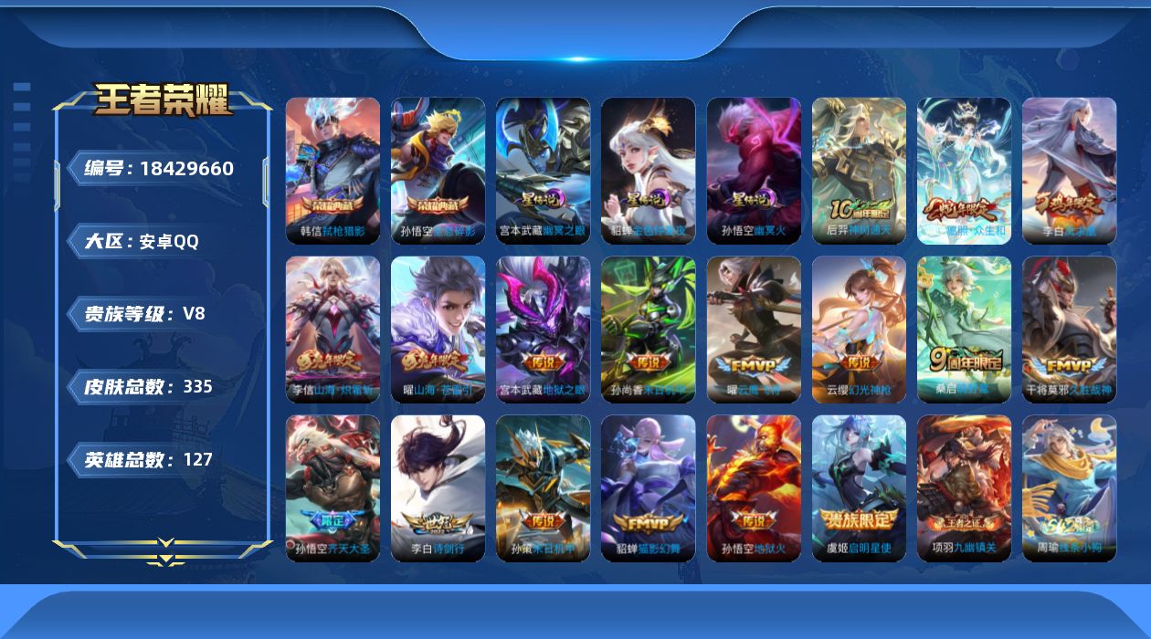 王者荣耀账号安卓QQ127英雄-335皮肤--V8-2典藏17传说 3星传说 幽冥火 幽冥之眼 金色仲夏夜【全皮英雄】 