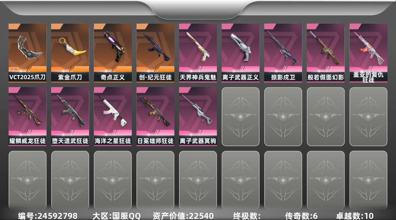 无畏契约账号QQ[24592798]【放心购: 自带包赔 售后无忧】库存价值22540 限定VCT爪刀+盖亚 日冕 