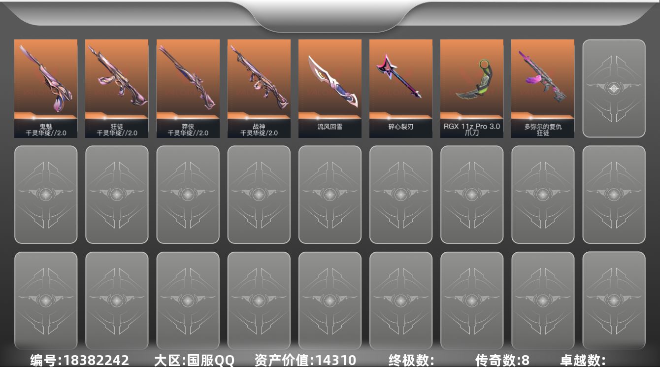 无畏契约账号QQ[18382242]8橙皮 21皮肤 10英雄 40卡面 365已用源晶 黑铁段位 
【套装】千灵华