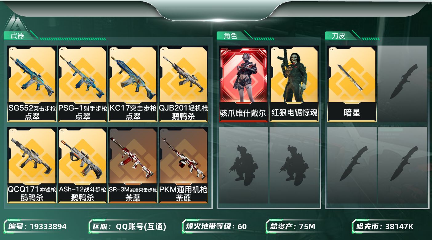 三角洲行动账号QQ【5498】75m总资产-38147k哈夫币-60烽火等级-钻石-9战场等级-列兵
【干员外观】：骇