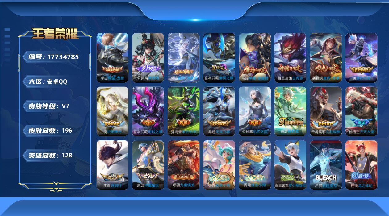 王者荣耀账号安卓QQ[17734785]安卓Q-V7-最强王者段位-128英雄-196皮肤-1典藏皮肤-1无双-1珍品传说-14传说-59史诗
【英雄全皮】：孙权全皮，敖隐全皮，空空儿全皮，影全皮
【荣耀典藏】：李白鸣剑