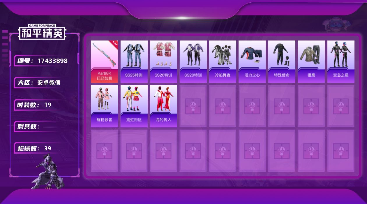 和平精英账号安卓微信[17433898]【特价出售/店主推荐】安卓 微信-1粉装-2特效枪-1粉色飞行器-9400热力值-2王牌印记-19套装-39枪皮
【粉色套装】：角色-虹云熊熊
【粉色枪皮等级】：Kar98K-巳巳