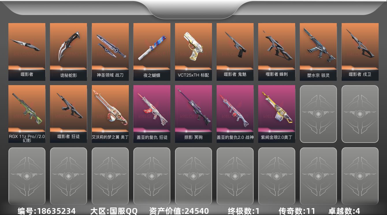 无畏契约账号QQ11橙皮 1金皮 4紫皮 42皮肤 17英雄 74卡面 680已用源晶 未定级段位 可二次 可修改实