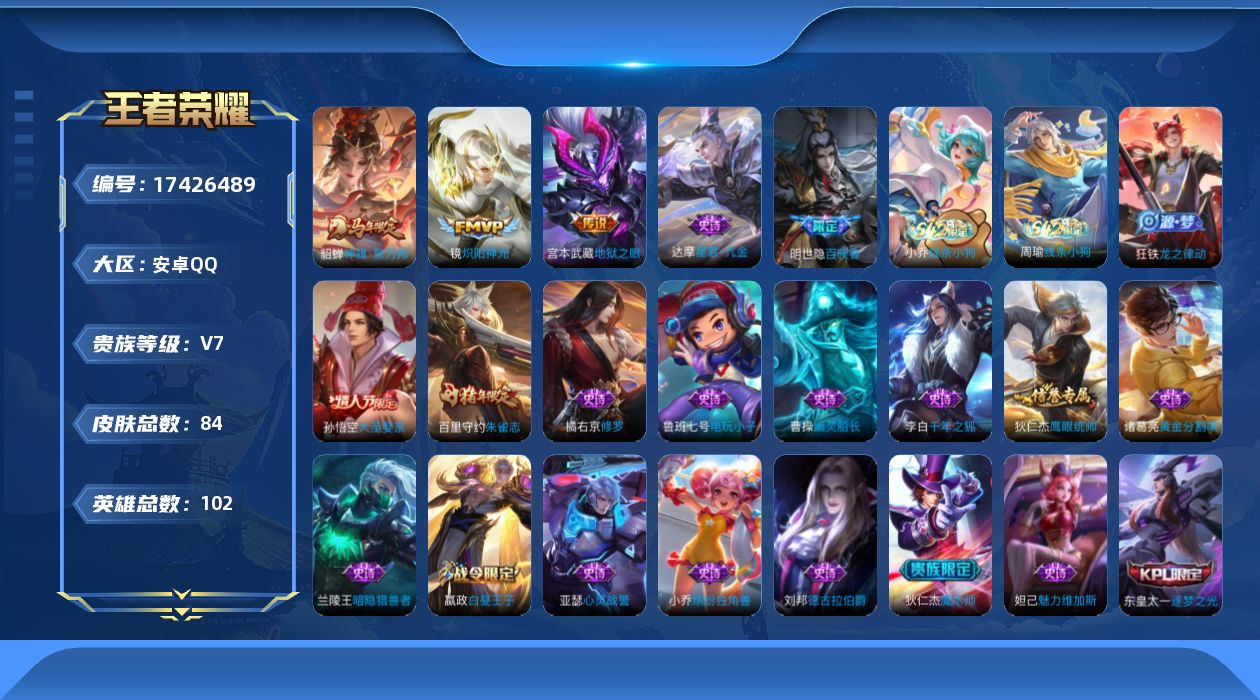 王者荣耀账号安卓QQ[17426489]安卓Q-84皮肤-3传说-21史诗
【英雄全皮】：孙权全皮
【传说皮肤】：貂蝉神骥聚万邦，镜炽阳神光，宫本武藏地狱之眼
【限定皮肤】：狄仁杰阴阳师，赵云皇家上将，嬴政白昼王子，吕布