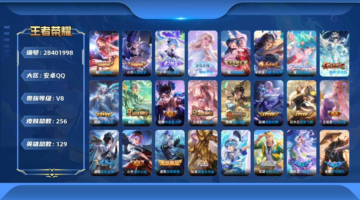 []V8 2典藏 3无双 15传说 129英雄 256皮肤 不可二次 不可修改实名 女号 
【英雄全皮】空空儿全皮,影全皮
【稀有英雄】大司命,韩信(韩跳跳),夏洛特(夏师傅),艾琳,橘右京(橘子),娜可露露(鸟人),不知火舞,赵云,金蝉(唐僧),戈娅
【荣耀水晶】拾光映像(瑶典藏)