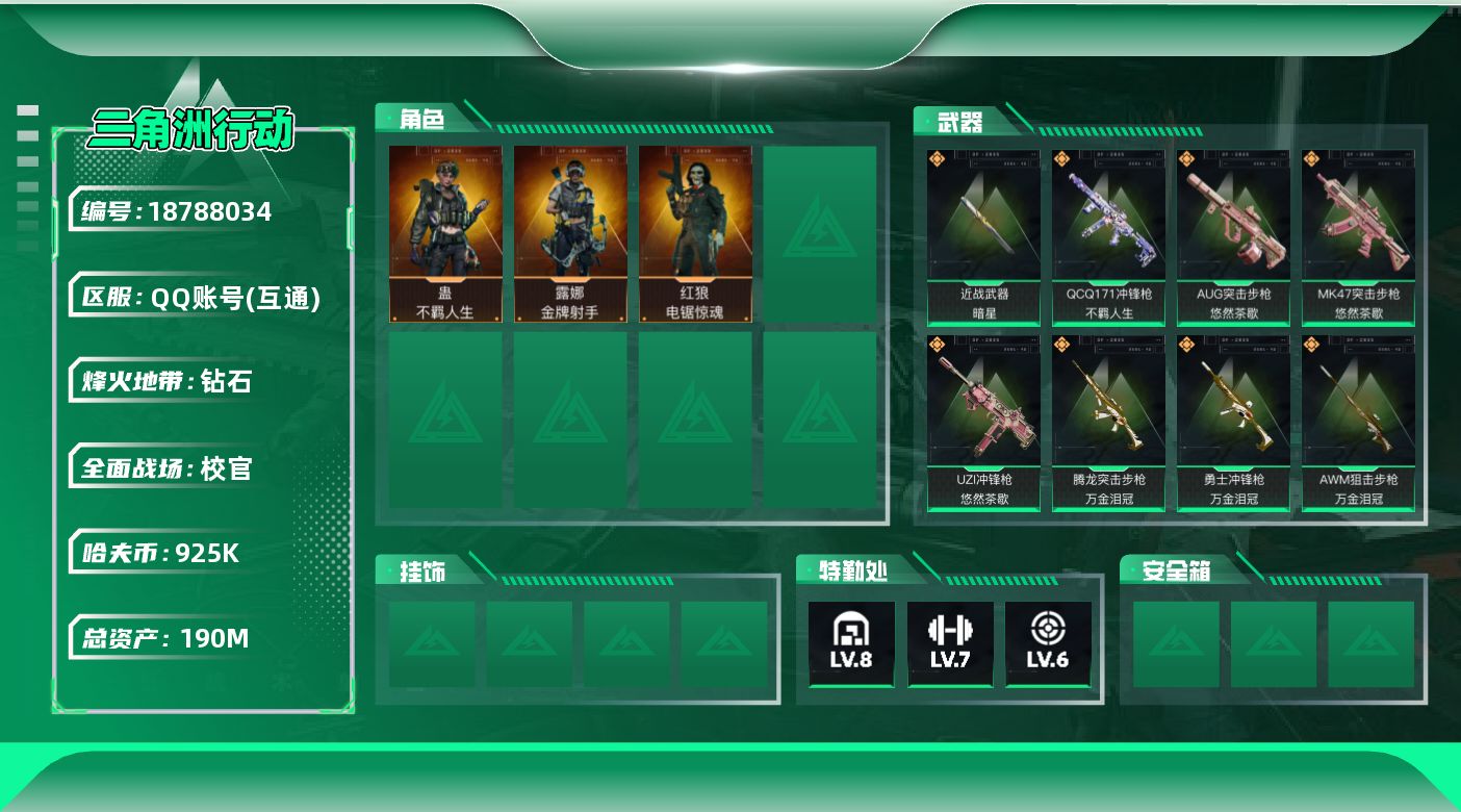 三角洲行动账号QQ190m总资产-925k哈夫币-60烽火等级-钻石-38战场等级-校官
【干员外观】：红狼-电锯惊魂，露娜-金牌射手，蛊-不羁人生
【近战皮肤】：近战-暗星，近战-黑鹰
【传说外观】：AUG突击步枪-