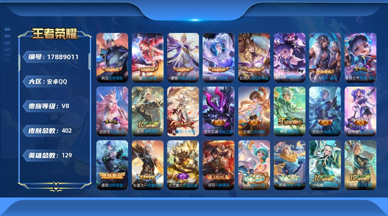 王者荣耀账号安卓QQ[17889011]可二次【特价出售/店主推荐/5市标/32段发育/30段中路/30段对抗】：安卓Q-V8-最强王者段位-129英雄-402皮肤-5典藏皮肤-1典藏英雄-2珍品传说-3星元-9传说-1