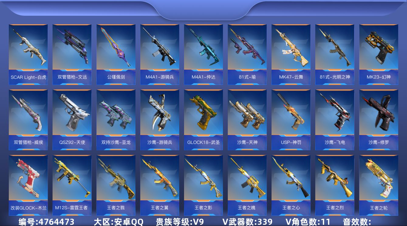 枪战王者账号安卓QQ实名: 可修改 贵族等级: V9 v武器: 47-云舞,81式-光明之神,81式-瑜,M4A1-仲达