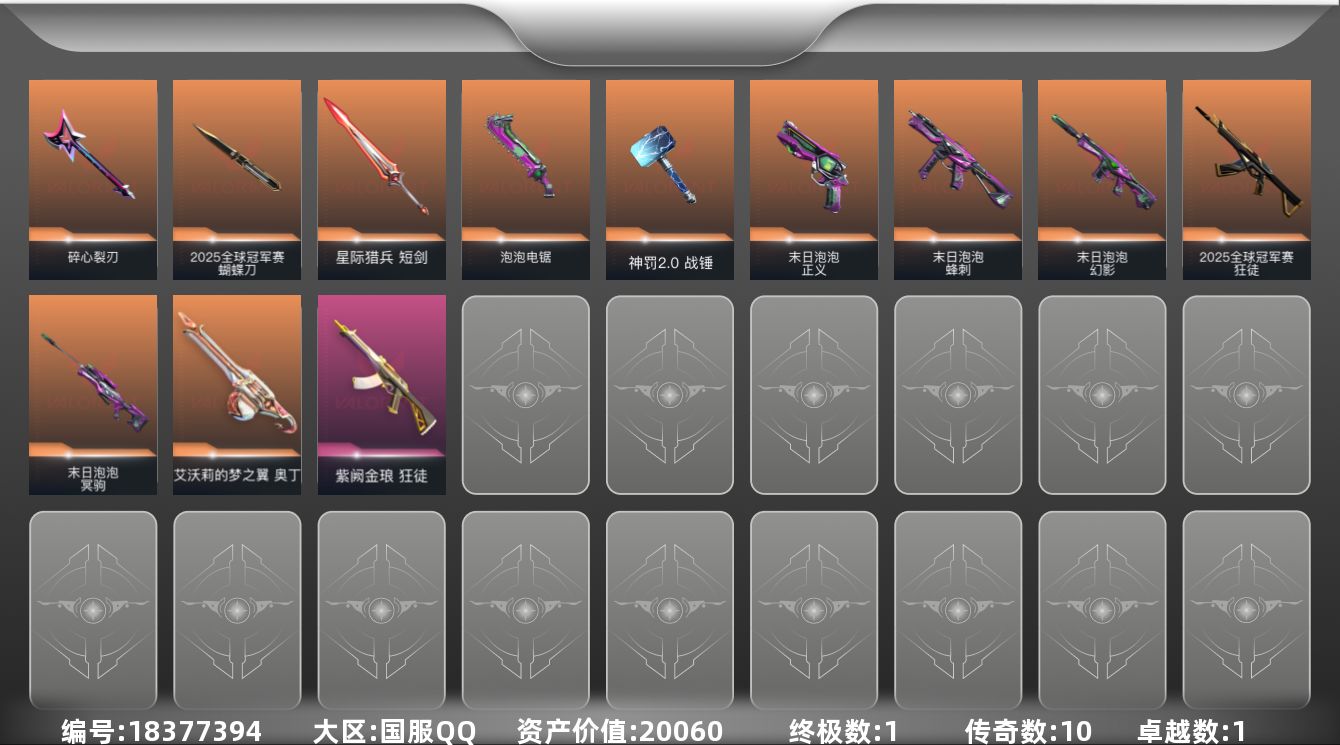 无畏契约账号QQ[18377394]10橙皮 1金皮 1紫皮 36皮肤 20英雄 44卡面 315已用源晶 铂金段位