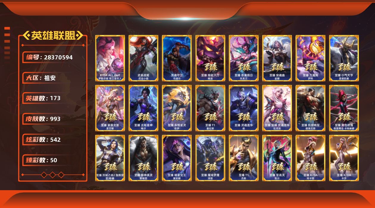 英雄联盟账号电信祖安[28370594]t53111【祖安】993皮肤 542炫彩 50臻彩 55神话/154限定/10