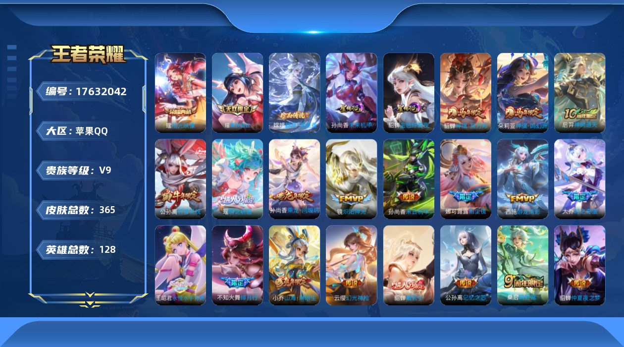 王者荣耀账号苹果QQ128英雄-365皮肤-精品女号-V9-1典藏1无双1珍品传说26传说 中路46段 游走35段 金标