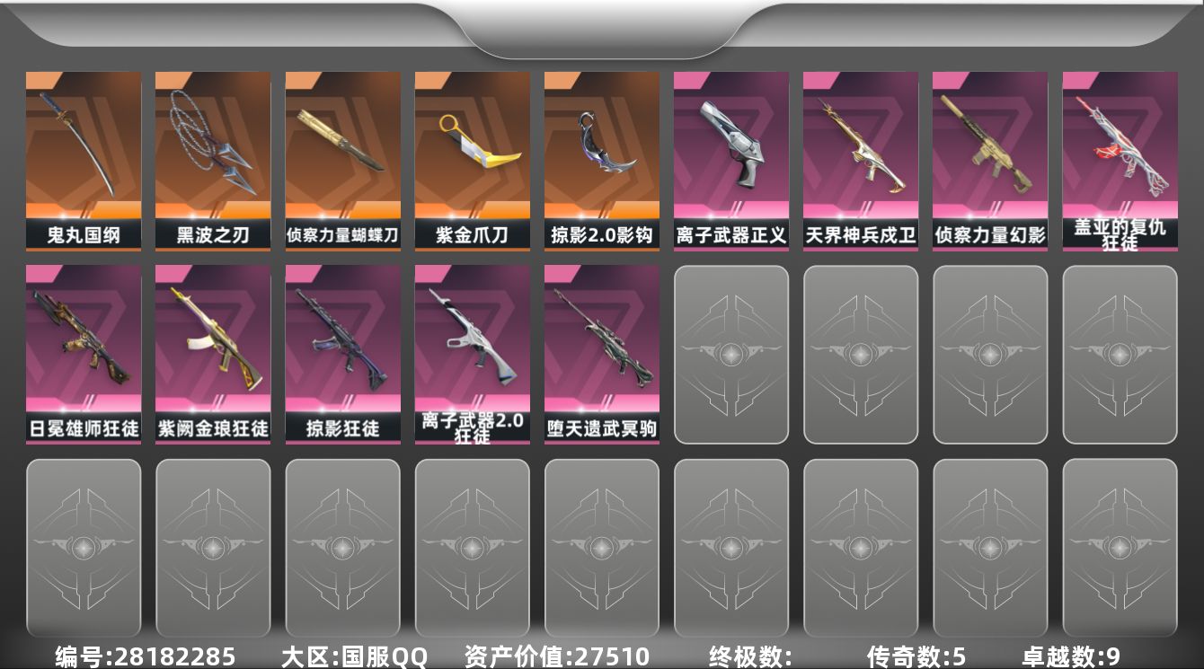 []5橙皮 9紫皮 29皮肤 29英雄 152卡面 880已用源晶 超凡段位 可二次 可修改实名 
【近战武器皮肤】鬼丸国纲-般若假面//2.0,影钩-掠影2.0,黑波之刃-塑水宗,蝴蝶刀-侦察力量,紫金爪刀-紫阙金琅//2.0
【佩枪皮肤】蒙太奇 狂怒,鬼魅-空战精英,正义-离子武