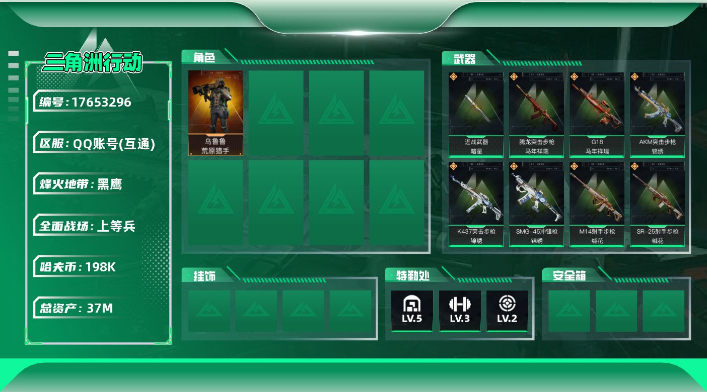 三角洲行动账号QQ【4743】37m总资产-198k哈伏币-47烽火等级-黑鹰-24战场等级-上等兵
【干员外观】：乌