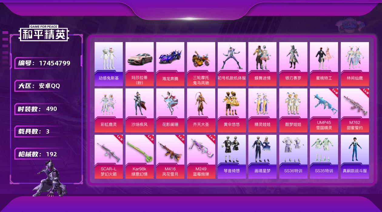 和平精英账号安卓QQ3载具-135套装-192枪皮-3载具12粉装6特效枪22热门135套装192枪皮 69491热力值