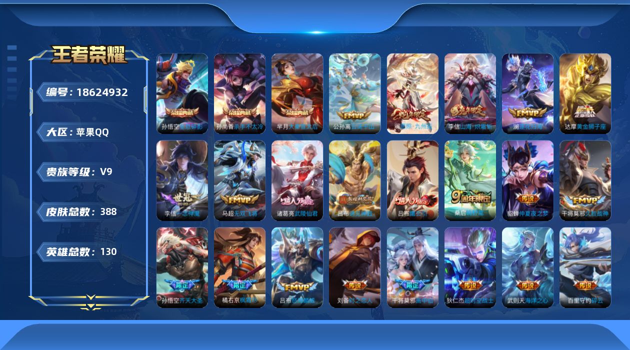 王者荣耀账号苹果QQ[18624932]DAS12155可二次苹果Q-V9-388皮肤4典藏5星传说24传说106史诗  武则天 全息碎影 大秦宣太后 杀手不太冷  时之思念 幽冥火 幽冥之眼 星际治安官 未来机甲 金色