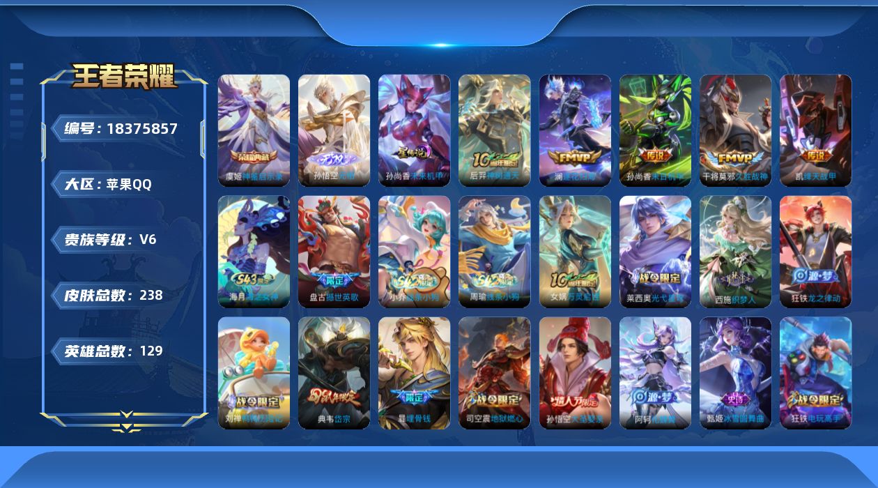 王者荣耀账号苹果QQ[18375857]129英雄-238皮肤--V6-1典藏1无双5传说 1星传说 未来机甲【全皮英雄