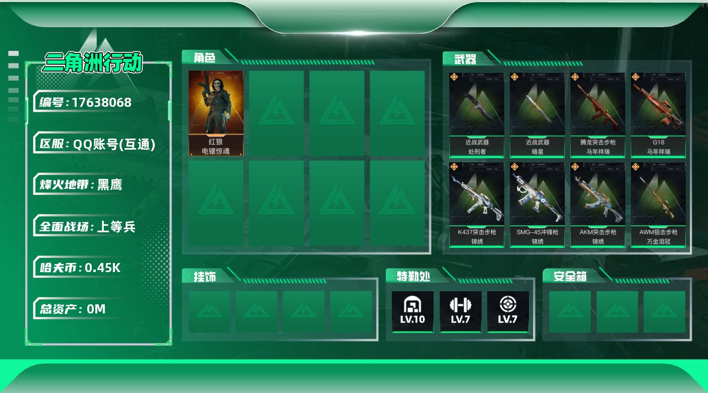 三角洲行动账号QQ[17638068]总资产:1000M 1干员外观 2近战传说 32传说枪械 哈夫币:450M  顶